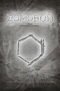 Главный постер фильма «Домовой (2015)»