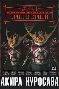 Главный постер фильма «Трон в крови (1957)»