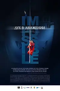 Постер к фильму «Дух в движении (2015)»