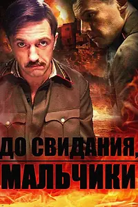 Главный постер сериала «До свидания, мальчики (2014)»