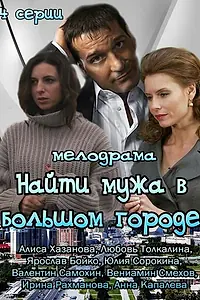 Главный постер сериала «Найти мужа в большом городе (2013)»