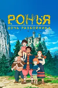Постер к аниме «Ронья, дочь разбойника (2014 - 2015)»