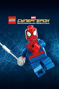 Главный постер мультфильма «LEGO Супергерои Marvel: Максимальная перегрузка (2013)»