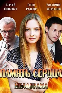 Постер к сериалу «Память сердца (2014)»