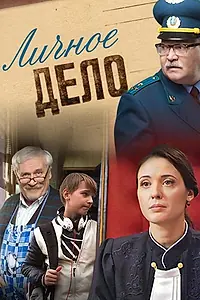 Постер к сериалу «Личное дело (2014)»