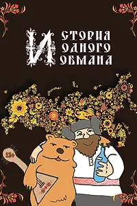 Постер к фильму «История одного обмана (2014)»