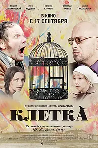 Постер к фильму «Клетка (2015)»