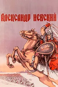 Главный постер фильма «Александр Невский (1938)»