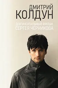 Постер к фильму «Дмитрий Колдун (2013)»