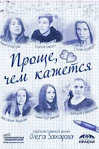Постер к фильму «Проще, чем кажется (2014)»