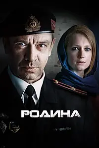 Постер к сериалу «Родина (2015)»