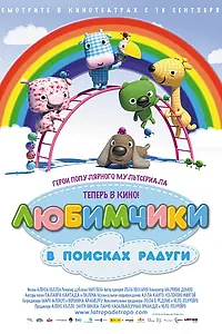 Главный постер мультфильма «Любимчики в поисках радуги (2014)»