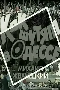 Главный постер фильма «Как шутят в Одессе (1989)»