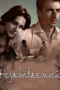 Постер к сериалу «Незабываемый (2009)»