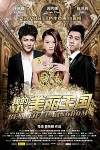 Главный постер фильма «Мое прекрасное королевство (2013)»