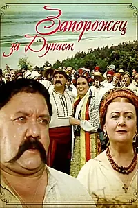 Главный постер фильма «Запорожец за Дунаем (2007)»