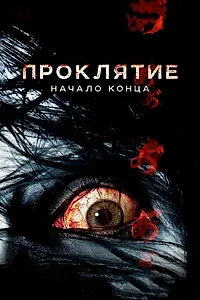 Главный постер фильма «Проклятие: Начало конца (2014)»