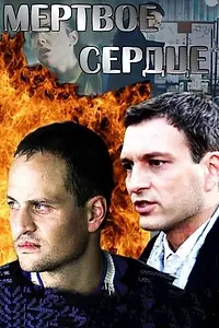 Постер к сериалу «Мёртвое сердце (2014)»
