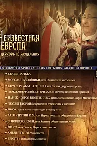 Постер к сериалу «Неизвестная Европа (2012)»