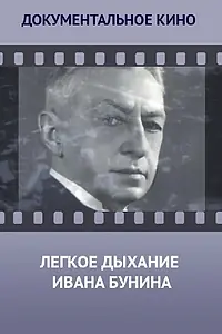 Постер к фильму «Лёгкое дыхание Ивана Бунина (2014)»