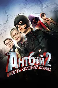 Главный постер фильма «Антбой 2: Месть Красной Фурии (2014)»