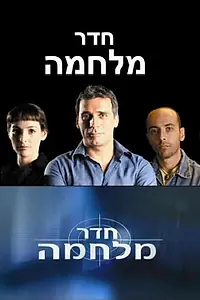 Постер к сериалу «Hadar Milhama (2005)»