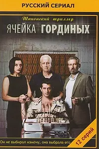 Постер к сериалу «Ячейка Гординых (2012 - 2014)»