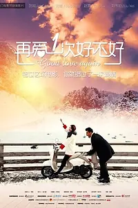 Постер к фильму «Good Love Again (2014)»