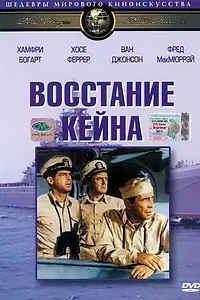 Главный постер фильма «Восстание «Кейна» (1954)»