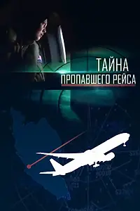 Постер к фильму «Тайна пропавшего рейса (2014)»