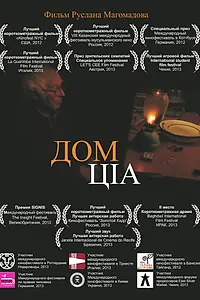 Постер к фильму «Дом ЦIА (2011)»
