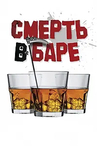 Постер к фильму «Смерть в баре (2017)»