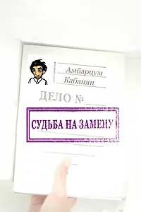 Постер к фильму «Судьба на замену (2013)»