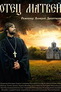 Постер к сериалу «Отец Матвей (2014)»