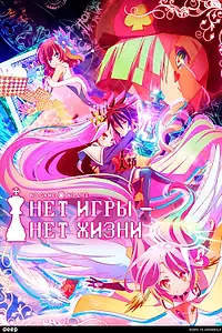 Главный постер аниме «Нет игры – нет жизни (2014)»
