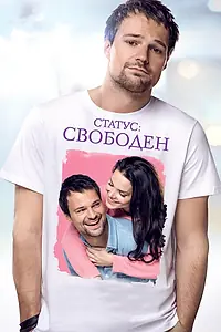 Постер к фильму «Статус: Свободен (2015)»