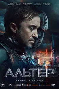 Постер к фильму «Альтер (2025)»