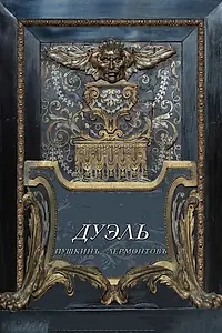 Постер к фильму «Дуэль. Пушкинъ — Лермонтовъ (2014)»