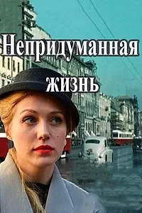 Постер к сериалу «Непридуманная жизнь (2015)»