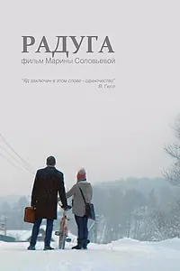 Постер к фильму «Радуга (2014)»