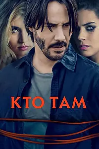 Постер к фильму «Кто там (2014)»