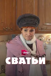 Постер к сериалу «Сватьи (2014 - 2015)»