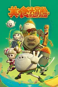 Постер к мультсериалу «Кунг-фу хавчик (2014 - 2017)»