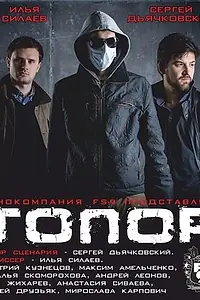 Постер к фильму «Топор (2014)»