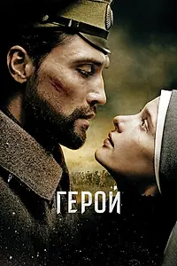 Постер к фильму «Герой (2016)»