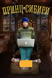Постер к сериалу «Принц Сибири (2014)»