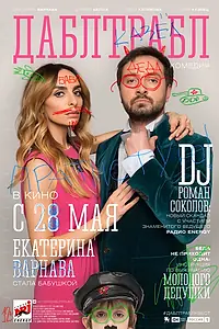 Постер к фильму «Дабл трабл (2015)»