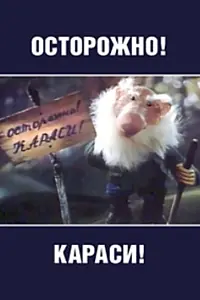 Постер к мультфильму «Осторожно, караси! (1987)»