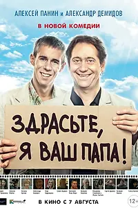 Постер к фильму «Здрасьте, я ваш папа! (2013)»