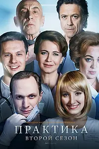 Постер к сериалу «Практика (2014 - 2018)»